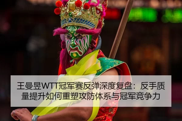 wang-man-yu-guan-jun-sai-fan-tan-shen-du-fu-pan-fan-shou-zhi-liang-ti-sheng-ru-he-zhong-su-gong-fang-ti-xi-yu-guan-jun-2-201.jpg