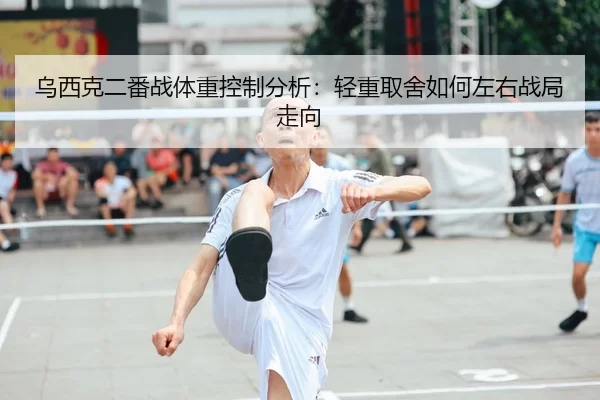 wu-xi-ke-er-fan-zhan-ti-zhong-kong-zhi-fen-xi-qing-zhong-qu-she-ru-he-zuo-you-zhan-ju-zou-xiang-2-994.jpg