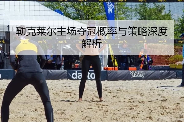 lei-ke-lai-er-zhu-chang-duo-guan-gai-lv-yu-ce-lve-shen-du-jie-xi-2-391.jpg
