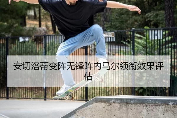 an-qie-luo-di-bian-zhen-wu-feng-zhen-nei-ma-er-ling-xian-xiao-guo-ping-gu-2-988.jpg