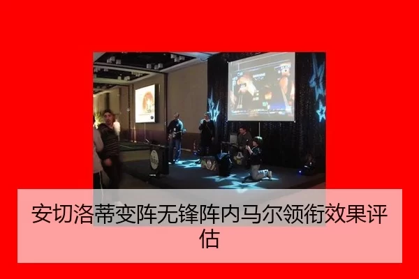 安切洛蒂变阵无锋阵内马尔领衔效果评估