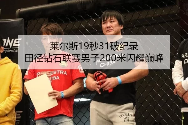 莱尔斯19秒31破纪录 田径钻石联赛男子200米闪耀巅峰