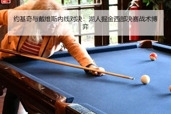 约基奇与戴维斯内线对决：湖人掘金西部决赛战术博弈