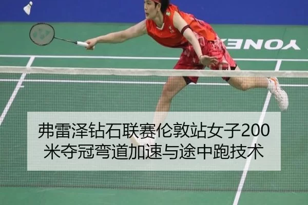 fu-lei-ze-zuan-shi-lian-sai-lun-dun-zhan-nv-zi-mi-duo-guan-wan-dao-jia-su-yu-tu-zhong-pao-ji-shu-3-922.jpg